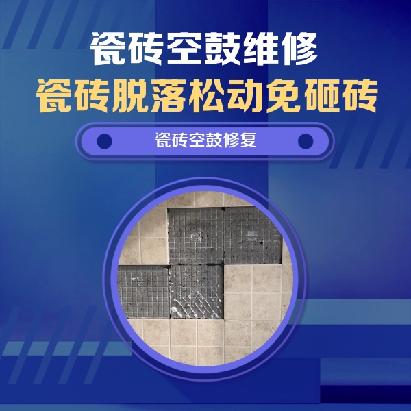 温泉瓷砖空鼓维修公司分享卫生间墙面瓷砖空鼓面积较大时，如何进行注浆修补？