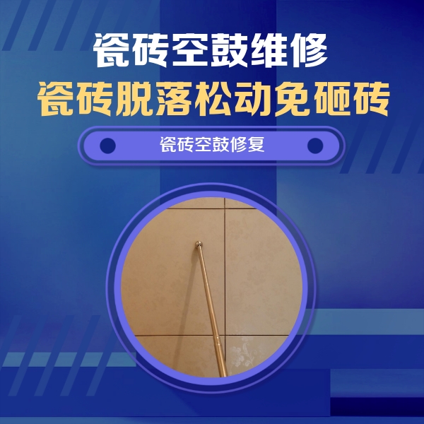 温泉瓷砖空鼓维修公司分享如何判断瓷砖空鼓的面积？