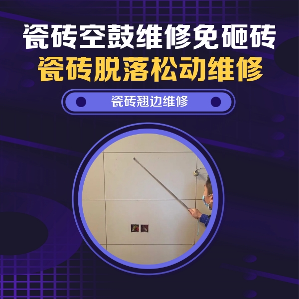 温泉瓷砖空鼓维修公司分享瓷砖空鼓面积较大时，除了注浆修补还有哪些维修方法？