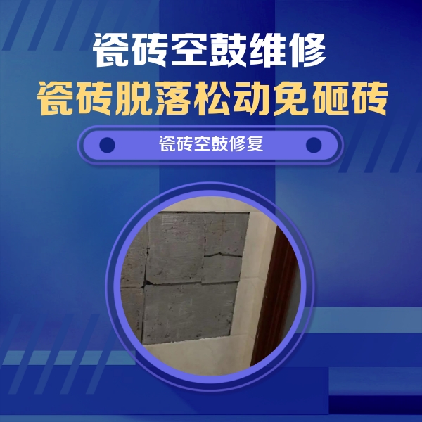 温泉瓷砖空鼓维修公司分享砖缝注浆修补空鼓的注意事项有哪些？