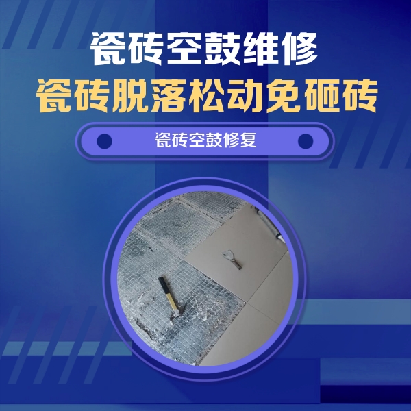 温泉瓷砖空鼓维修公司分享瓷砖松动维修的方法