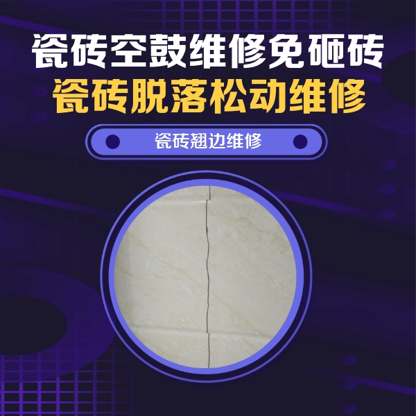 温泉瓷砖空鼓维修公司分享砖缝注浆修补空鼓的具体操作步骤是什么