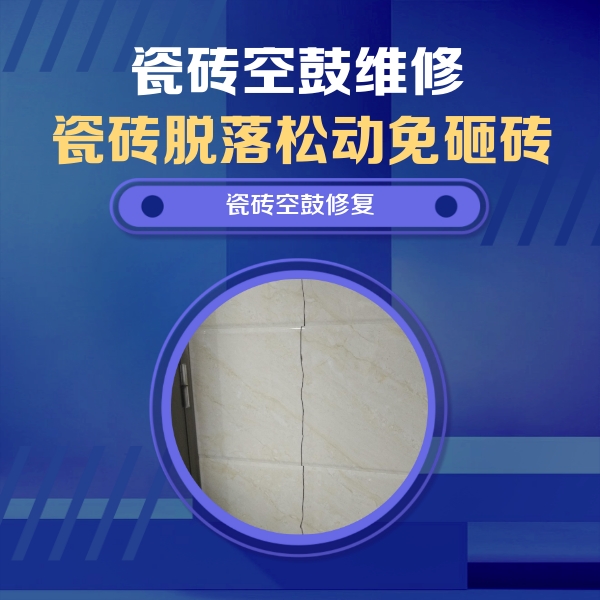 温泉瓷砖空鼓维修公司分享瓷砖空鼓面积较大时，除了注浆修补还有哪些维修方法？